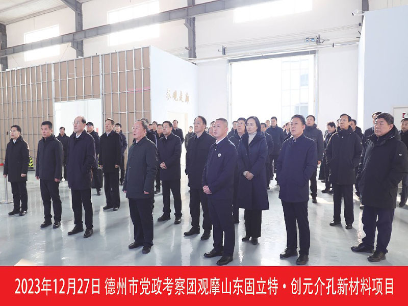 德州市党政考察团观摩山东固立特-创元介孔新材料项目}